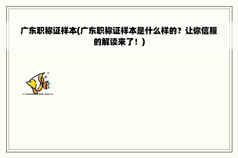 广东职称证样本(广东职称证样本是什么样的？让你信服的解读来了！)