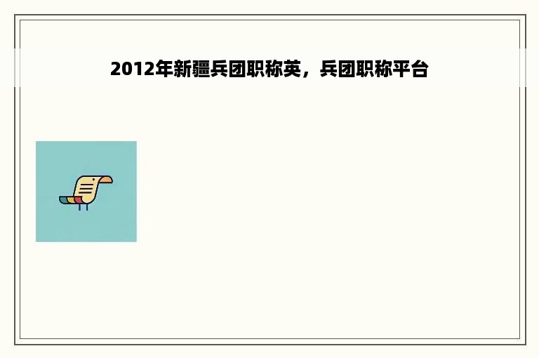 2012年新疆兵团职称英，兵团职称平台