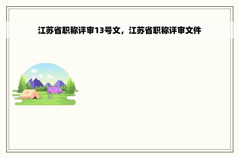 江苏省职称评审13号文，江苏省职称评审文件