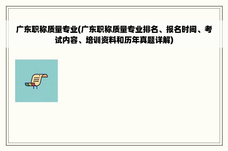 广东职称质量专业(广东职称质量专业排名、报名时间、考试内容、培训资料和历年真题详解)