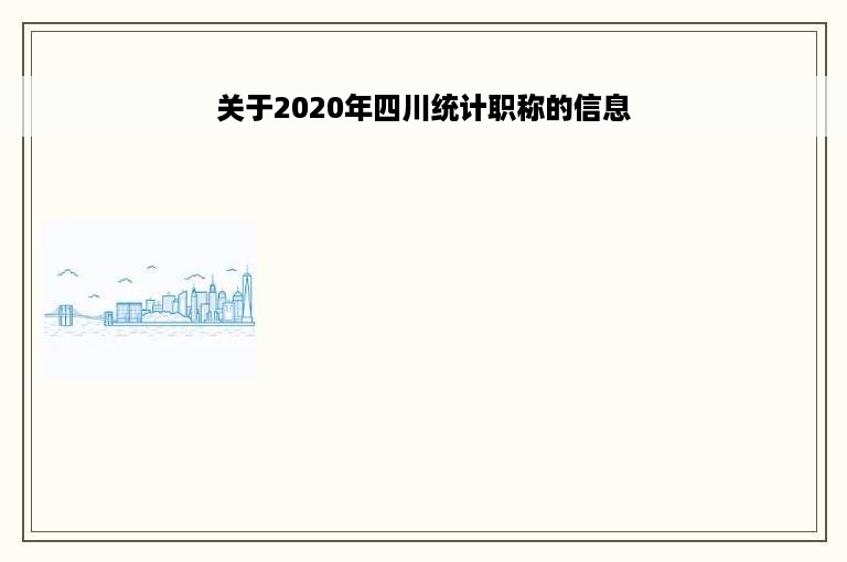 关于2020年四川统计职称的信息