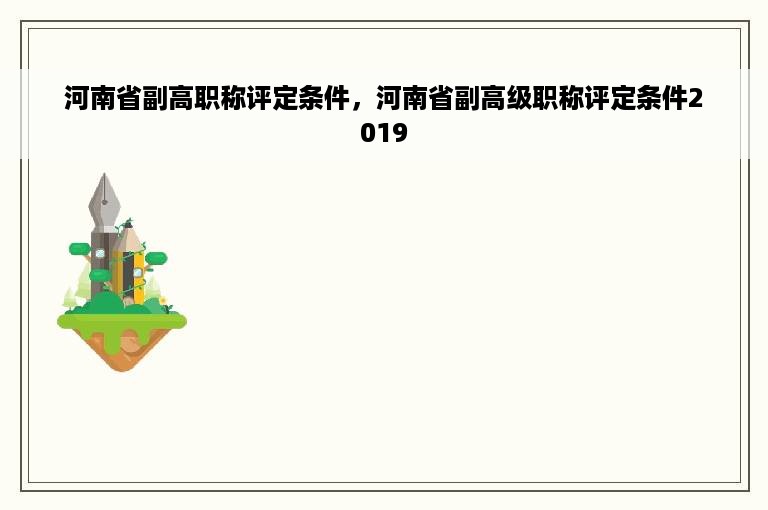 河南省副高职称评定条件，河南省副高级职称评定条件2019