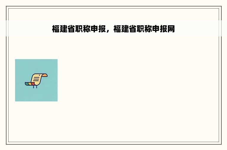 福建省职称申报，福建省职称申报网