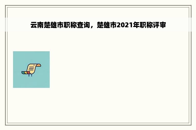 云南楚雄市职称查询，楚雄市2021年职称评审