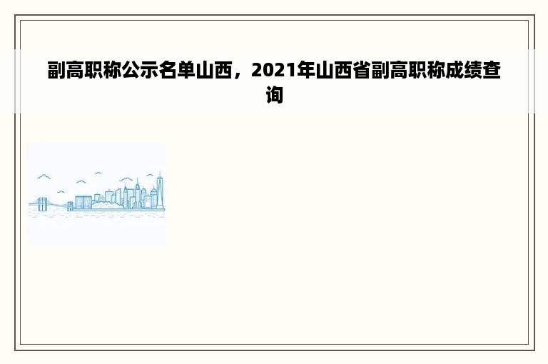 副高职称公示名单山西，2021年山西省副高职称成绩查询