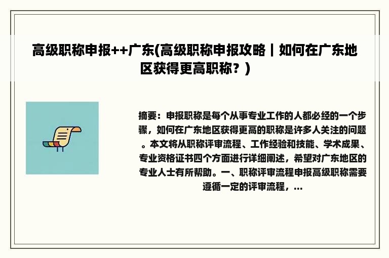 高级职称申报++广东(高级职称申报攻略｜如何在广东地区获得更高职称？)