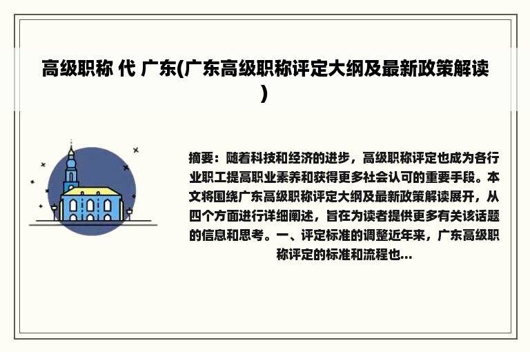 高级职称 代 广东(广东高级职称评定大纲及最新政策解读)