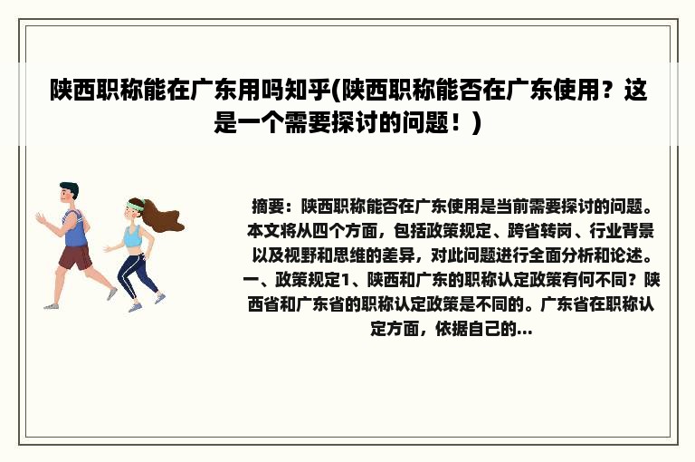 陕西职称能在广东用吗知乎(陕西职称能否在广东使用？这是一个需要探讨的问题！)