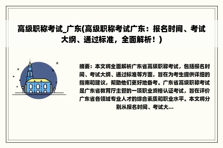 高级职称考试_广东(高级职称考试广东：报名时间、考试大纲、通过标准，全面解析！)