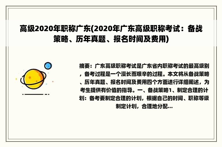 高级2020年职称广东(2020年广东高级职称考试：备战策略、历年真题、报名时间及费用)