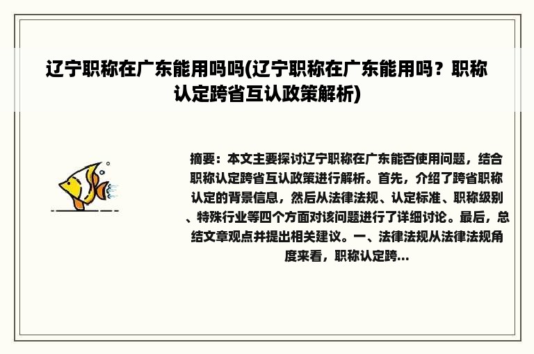 辽宁职称在广东能用吗吗(辽宁职称在广东能用吗？职称认定跨省互认政策解析)