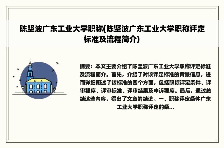 陈坚波广东工业大学职称(陈坚波广东工业大学职称评定标准及流程简介)