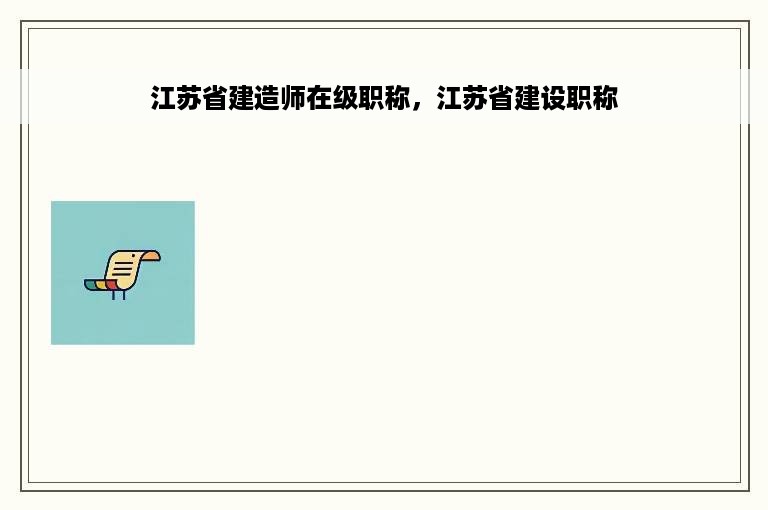 江苏省建造师在级职称，江苏省建设职称