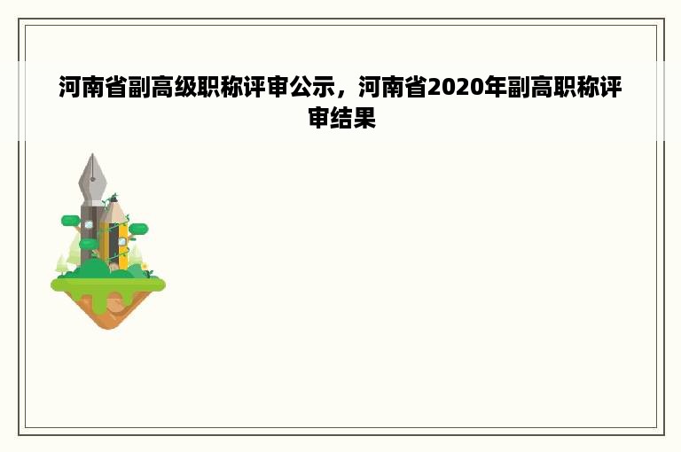 河南省副高级职称评审公示，河南省2020年副高职称评审结果