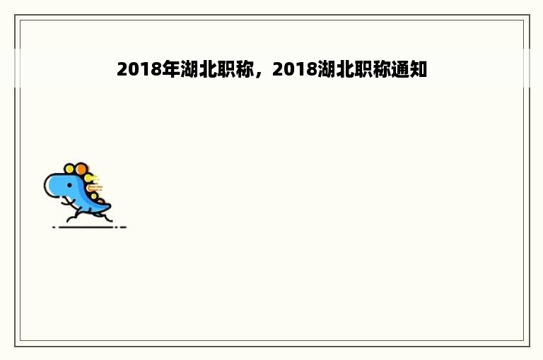 2018年湖北职称，2018湖北职称通知