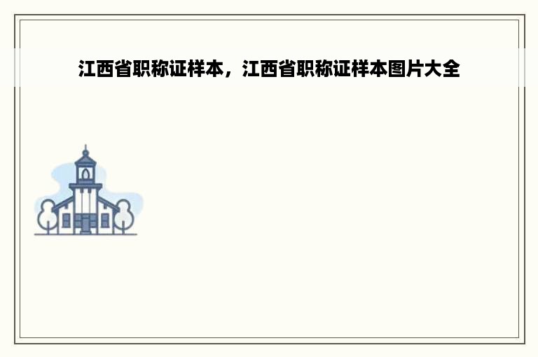 江西省职称证样本，江西省职称证样本图片大全