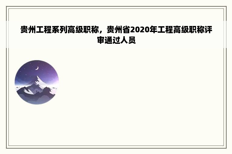 贵州工程系列高级职称，贵州省2020年工程高级职称评审通过人员