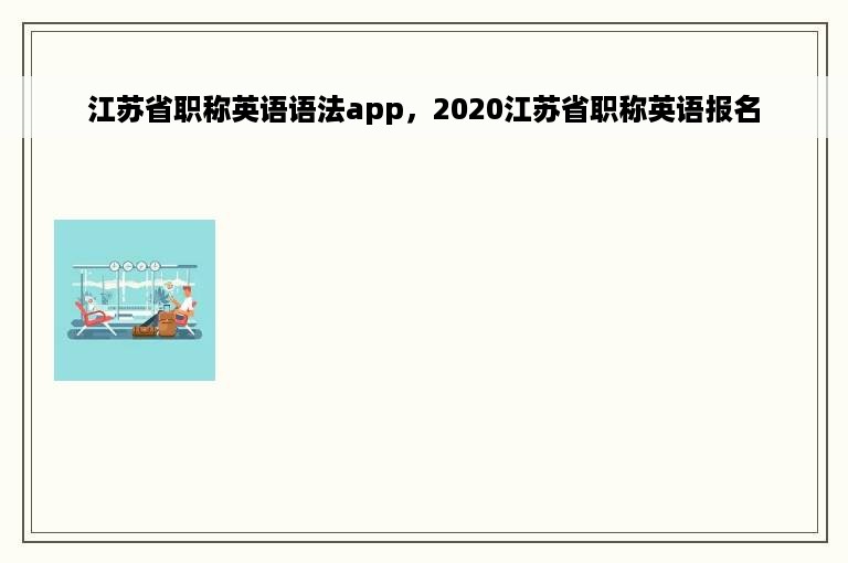 江苏省职称英语语法app，2020江苏省职称英语报名