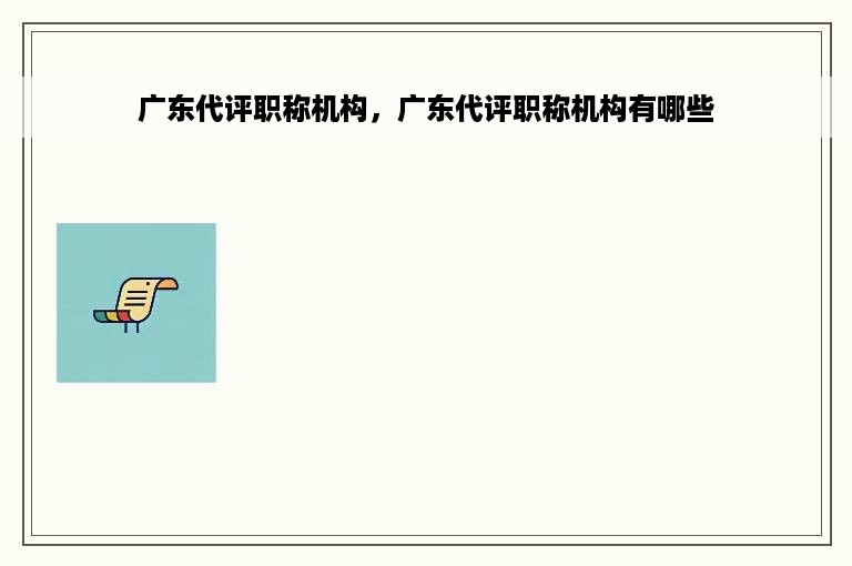 广东代评职称机构，广东代评职称机构有哪些