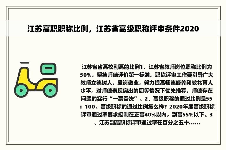 江苏高职职称比例，江苏省高级职称评审条件2020