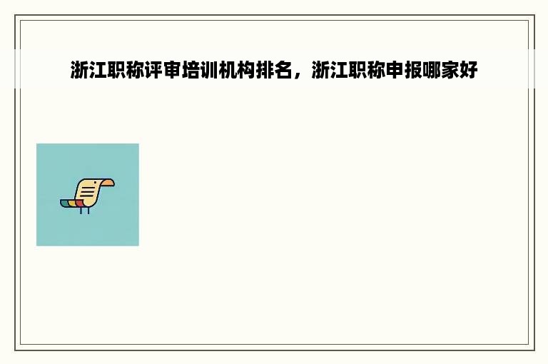 浙江职称评审培训机构排名，浙江职称申报哪家好