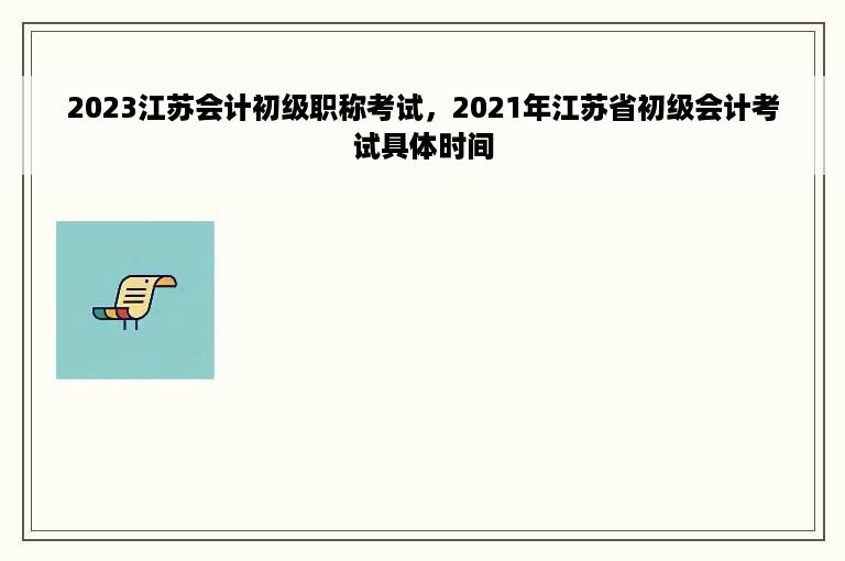 2023江苏会计初级职称考试，2021年江苏省初级会计考试具体时间