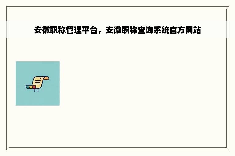 安徽职称管理平台，安徽职称查询系统官方网站