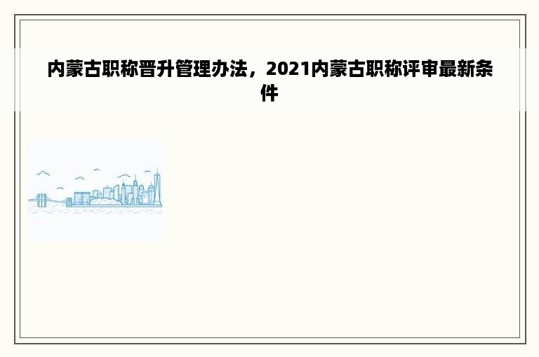 内蒙古职称晋升管理办法，2021内蒙古职称评审最新条件