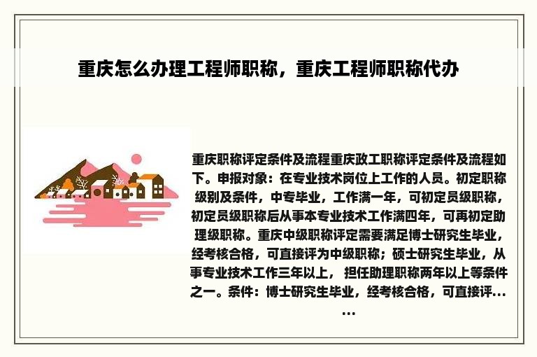 重庆怎么办理工程师职称，重庆工程师职称代办