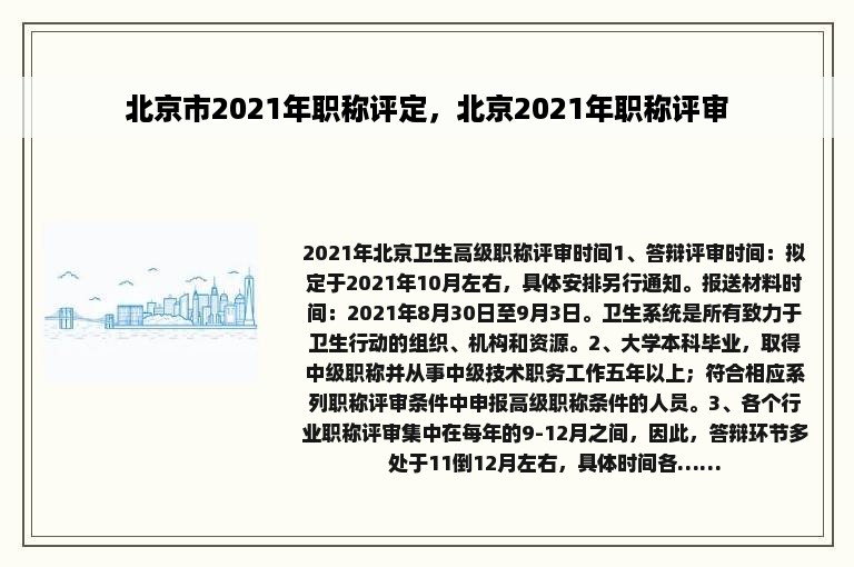 北京市2021年职称评定，北京2021年职称评审