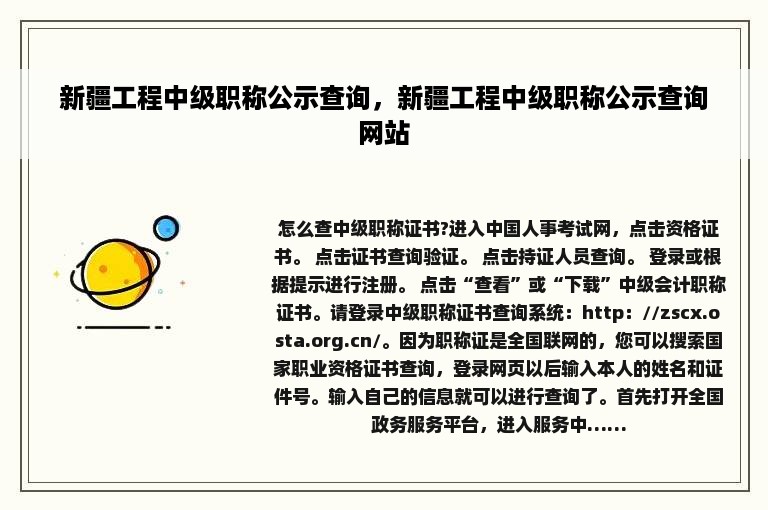 新疆工程中级职称公示查询，新疆工程中级职称公示查询网站