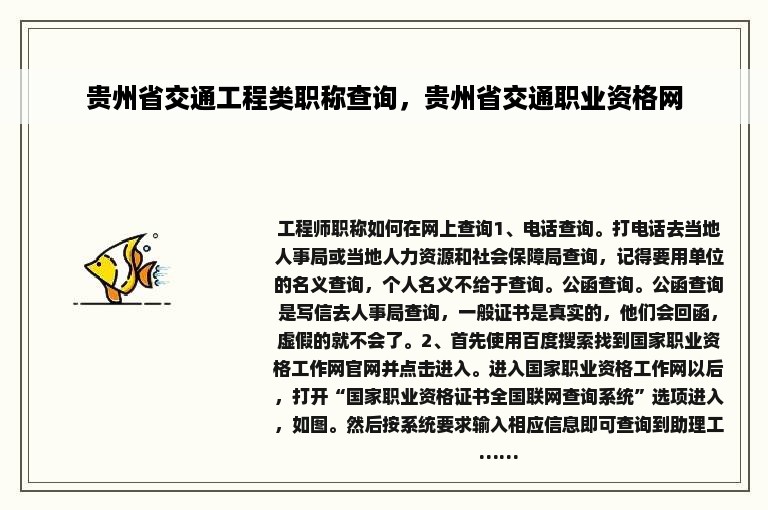 贵州省交通工程类职称查询，贵州省交通职业资格网