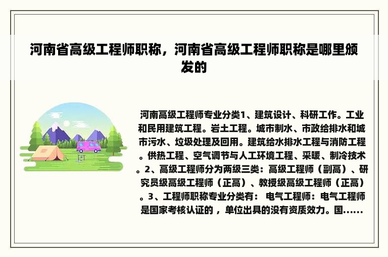 河南省高级工程师职称，河南省高级工程师职称是哪里颁发的