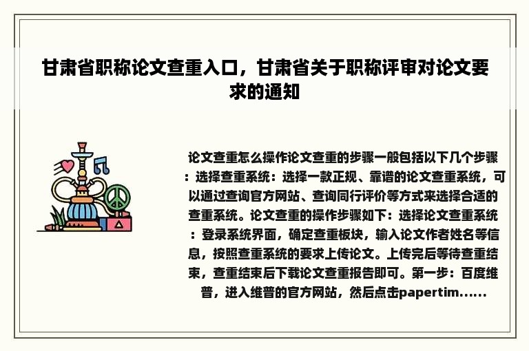 甘肃省职称论文查重入口，甘肃省关于职称评审对论文要求的通知