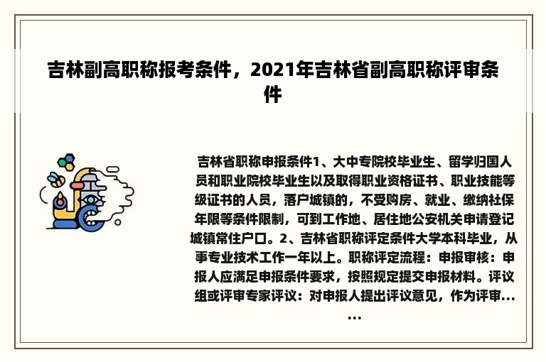 吉林副高职称报考条件，2021年吉林省副高职称评审条件