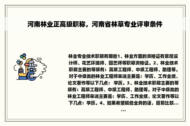 河南林业正高级职称，河南省林草专业评审条件