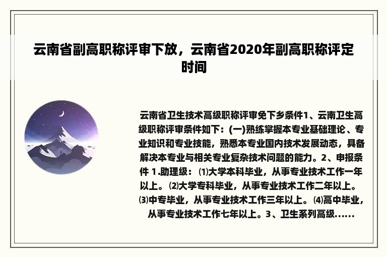 云南省副高职称评审下放，云南省2020年副高职称评定时间