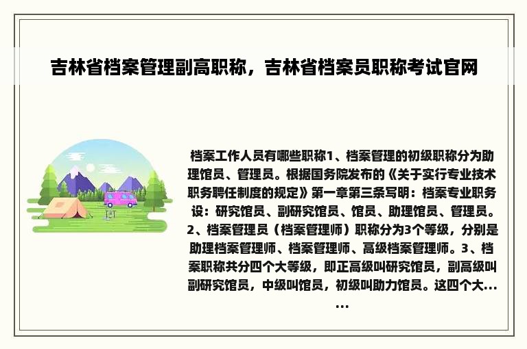 吉林省档案管理副高职称，吉林省档案员职称考试官网