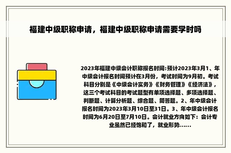 福建中级职称申请，福建中级职称申请需要学时吗