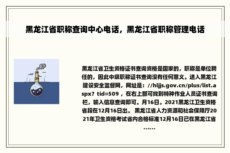 黑龙江省职称查询中心电话，黑龙江省职称管理电话