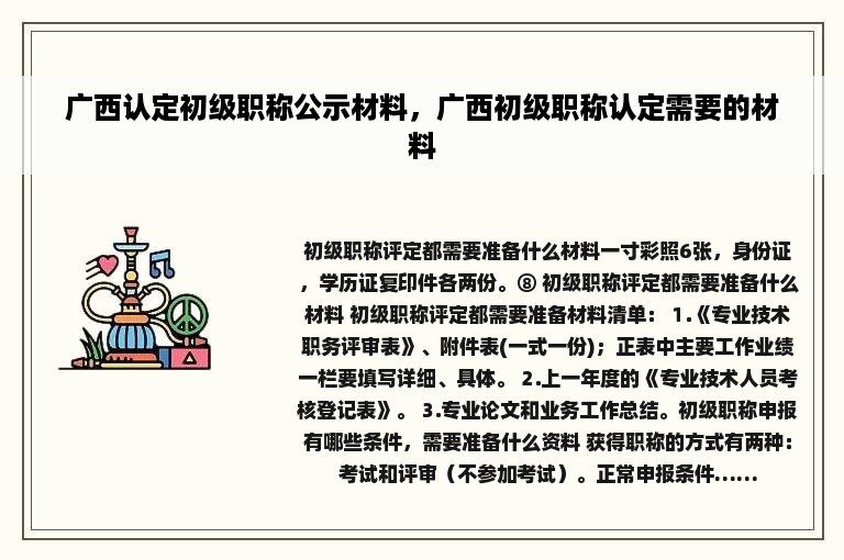 广西认定初级职称公示材料，广西初级职称认定需要的材料