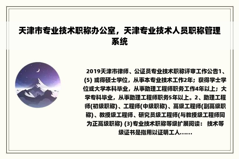 天津市专业技术职称办公室，天津专业技术人员职称管理系统