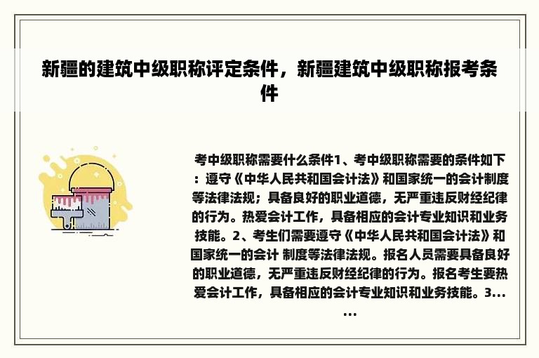 新疆的建筑中级职称评定条件，新疆建筑中级职称报考条件