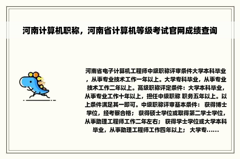 河南计算机职称，河南省计算机等级考试官网成绩查询