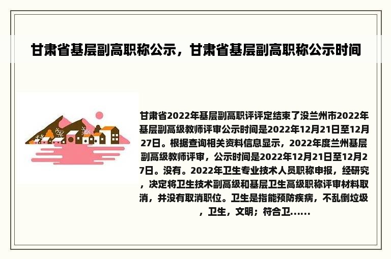 甘肃省基层副高职称公示，甘肃省基层副高职称公示时间