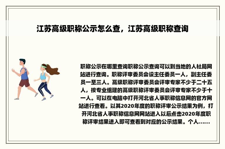 江苏高级职称公示怎么查，江苏高级职称查询