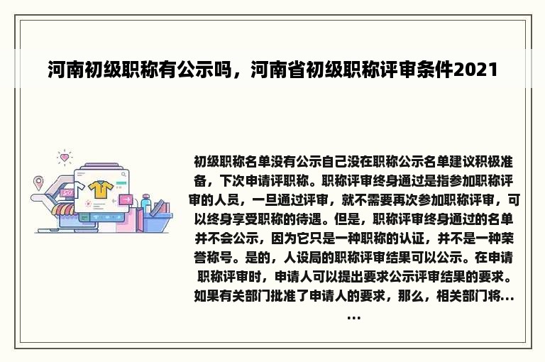 河南初级职称有公示吗，河南省初级职称评审条件2021