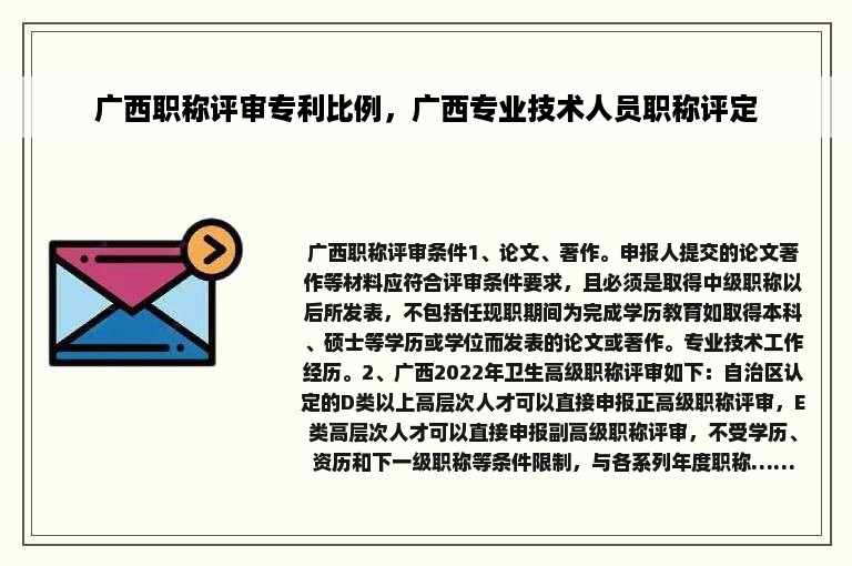 广西职称评审专利比例，广西专业技术人员职称评定