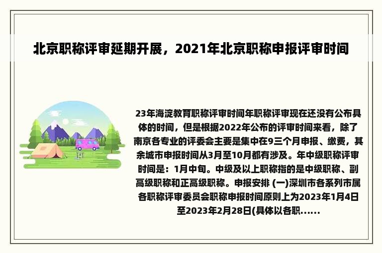 北京职称评审延期开展，2021年北京职称申报评审时间