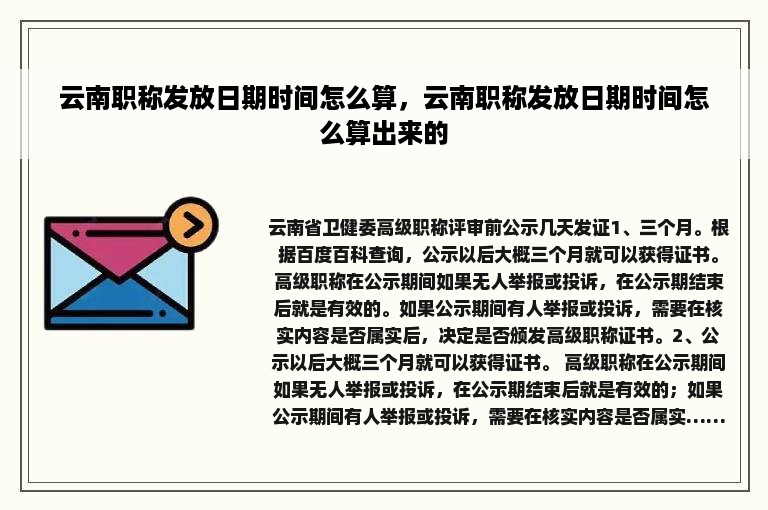 云南职称发放日期时间怎么算，云南职称发放日期时间怎么算出来的